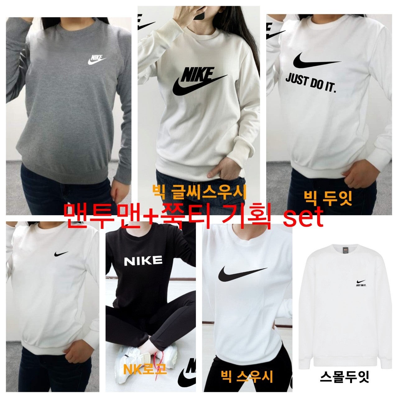 나 남여공용 맨투맨+쭉티 기획세트 010